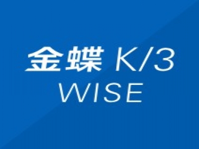 金蝶k3wise
